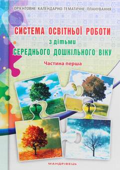 Paper book «Система освітньої роботи з дітьми середнього дошкільного віку. У 2 частинах (комплект з 2 книг)», authors Olena Berezina, Елена Цымбалюк / Олена Цимбалюк /  - фото №9 - миниатюра