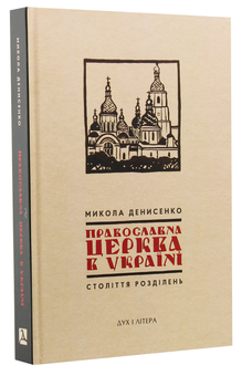 Паперова книга «Православна Церква в Україні. Століття розділень», автор Микола Денисенко - фото №2 - мініатюра