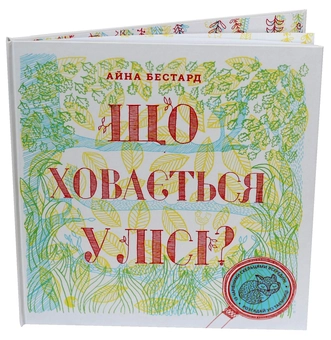 Бумажная книга «Що ховається... (комплект із 2 книг)», авторов Айна Бестард, Мирея Триус - фото №4 - миниатюра