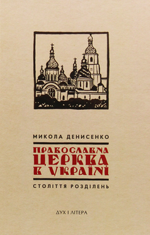 Паперова книга «Православна Церква в Україні. Століття розділень», автор Микола Денисенко - фото №1 - мініатюра