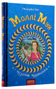 Бумажная книга «Моллі Мун і музичне чудовисько. Книга 6», автор Джорджия Бинг - фото №3 - миниатюра