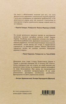 Паперова книга «Православна Церква в Україні. Століття розділень», автор Микола Денисенко - фото №3 - мініатюра