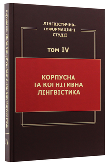 Бумажная книга «Лінгвістично-інформаційні студії. У 5 томах. Том 4. Корпусна та когнітивна лінгвістика», автор В. Широков - фото №3 - миниатюра