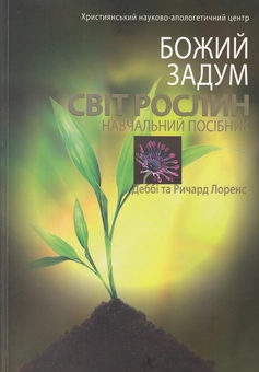 Паперова книга «Світ рослин», авторів Дебби Лоренс, Річард Лоренс - фото №1 - мініатюра