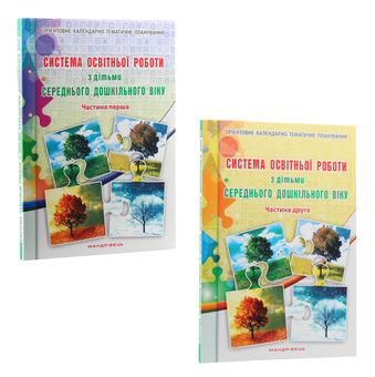Paper book «Система освітньої роботи з дітьми середнього дошкільного віку. У 2 частинах (комплект з 2 книг)», authors Olena Berezina, Елена Цымбалюк / Олена Цимбалюк /  - фото №13 - миниатюра