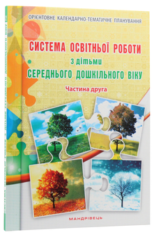 Paper book «Система освітньої роботи з дітьми середнього дошкільного віку. У 2 частинах (комплект з 2 книг)», authors Olena Berezina, Елена Цымбалюк / Олена Цимбалюк /  - фото №14 - миниатюра
