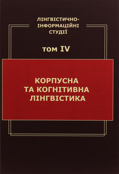 Бумажная книга «Лінгвістично-інформаційні студії. У 5 томах. Том 4. Корпусна та когнітивна лінгвістика», автор В. Широков - фото №1 - миниатюра