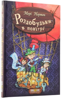 Бумажная книга «Пригоди Роздобудьків (комплект із 5 книг)», автор Мэри Нортон - фото №29 - миниатюра