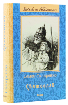 Бумажная книга «Святослав», автор Семен Скляренко - фото №2 - миниатюра