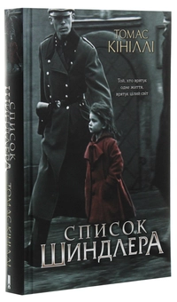 Паперова книга «Список Шиндлера», автор Томас Кініллі - фото №3 - мініатюра
