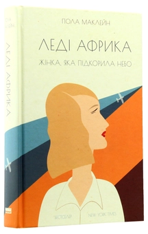 Бумажная книга «Леді Африка. Жінка, яка підкорила небо», автор Пола Маклейн - фото №2 - миниатюра