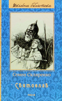 Бумажная книга «Святослав», автор Семен Скляренко - фото №1 - миниатюра