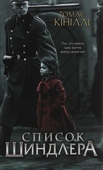 Бумажная книга «Книги, екранізовані Стівеном Спілбергом (комплект із 4 книг)», авторов Ричард Осман, Томас Кинилли, Роальд Даль - фото №5 - миниатюра