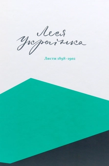 Бумажная книга «Повне зібрання листів Лесі Українки (комплект із 3 книг)», автор Леся Украинка - фото №14 - миниатюра