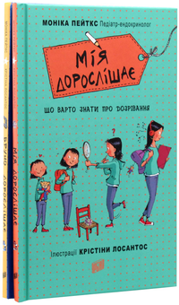 Паперова книга «Що треба знати про дозрівання? (комплект із 3 книг)», автор Моніка Пейткс - фото №6 - мініатюра