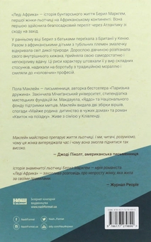Бумажная книга «Леді Африка. Жінка, яка підкорила небо», автор Пола Маклейн - фото №3 - миниатюра