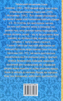 Бумажная книга «Святослав», автор Семен Скляренко - фото №3 - миниатюра