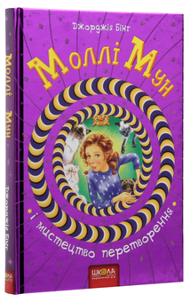 Бумажная книга «Моллі Мун і мистецтво перетворення. Книга 5», автор Джорджия Бинг - фото №6 - миниатюра