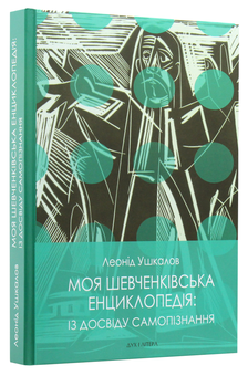 Паперова книга «Моя Шевченківська енциклопедія. Із досвіду самопізнання», автор Леонід Ушкалов - фото №2 - мініатюра