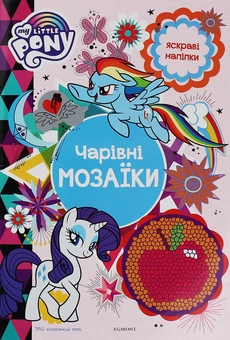 Бумажная книга «Мій маленький поні. Чарівні мозаїки» - фото №1 - миниатюра