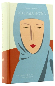 Паперова книга «Королева пустелі», автор Джорджина Говелл - фото №2 - мініатюра