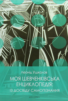 Паперова книга «Моя Шевченківська енциклопедія. Із досвіду самопізнання», автор Леонід Ушкалов - фото №1 - мініатюра
