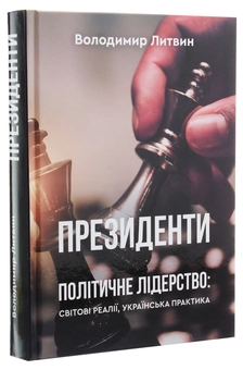 Бумажная книга «Президенти», автор Владимир Литвин - фото №3 - миниатюра