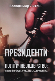 Бумажная книга «Президенти», автор Владимир Литвин - фото №1 - миниатюра