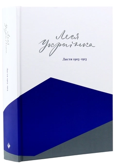Бумажная книга «Повне зібрання листів Лесі Українки (комплект із 3 книг)», автор Леся Украинка - фото №22 - миниатюра