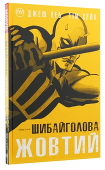 Паперова книга «Шибайголова. Жовтий», авторів Тім Сейл, Джеф Лоеб - фото №3 - мініатюра