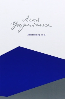 Бумажная книга «Повне зібрання листів Лесі Українки (комплект із 3 книг)», автор Леся Украинка - фото №23 - миниатюра