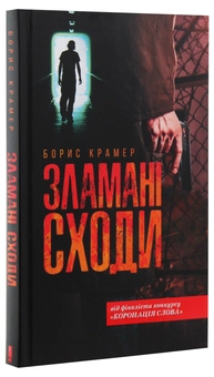 Паперова книга «Зламані сходи», автор Борис Крамер - фото №3 - мініатюра