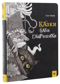 Бумажная книга «Казки баби Гавришихи», автор Олег Гавриш - фото №3 - миниатюра