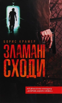 Паперова книга «Зламані сходи», автор Борис Крамер - фото №1 - мініатюра