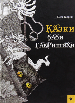 Бумажная книга «Казки баби Гавришихи», автор Олег Гавриш - фото №1 - миниатюра