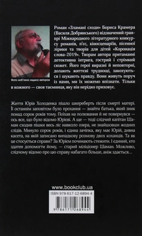 Паперова книга «Зламані сходи», автор Борис Крамер - фото №2 - мініатюра