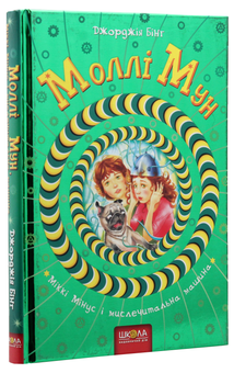 Бумажная книга «Моллі Мун (комплект із 6 книг)», автор Джорджия Бинг - фото №23 - миниатюра