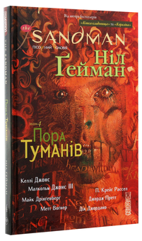 Паперова книга «The Sandman. Пісочний чоловік. Том 4. Пора туманів», автор Ніл Ґейман - фото №3 - мініатюра