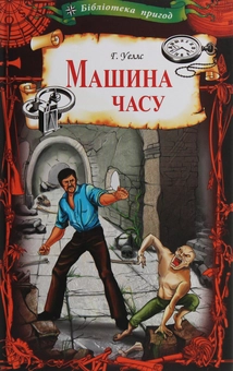 Бумажная книга «Бібліотека пригод (комплект із 9 книг)», авторов Джеймс Фенимор Купер, О. Генри, Герберт Уэллс, Эмилио Сальгари, Майн Рид, Льюис Кэрролл, Луи Анри Буссенар - фото №5 - миниатюра