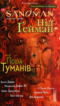Паперова книга «The Sandman. Пісочний чоловік. Том 4. Пора туманів», автор Ніл Ґейман - фото №1 - мініатюра