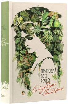 Бумажная книга «Елізабет Ґілберт (комплект із 3 книг)», автор Элизабет Гилберт - фото №12 - миниатюра
