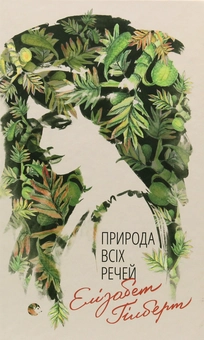 Бумажная книга «Елізабет Ґілберт (комплект із 3 книг)», автор Элизабет Гилберт - фото №13 - миниатюра