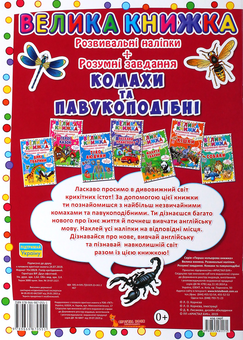 Бумажная книга «Велика книжка. Розвивальні наліпки. Розумні завдання. Комахи та павукоподібні», автор Любовь Корнева - фото №2 - миниатюра