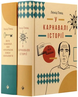 Бумажная книга «Леонід Плющ (комплект із 2 книг)», автор Леонид Плющ - фото №6 - миниатюра