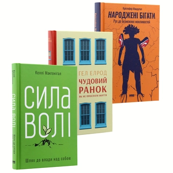 Бумажная книга «До безмежних властивостей (комплект із 3 книг)», авторов Келли Макгонигал, Хэл Элрод, Кристофер Макдугал - фото №10 - миниатюра