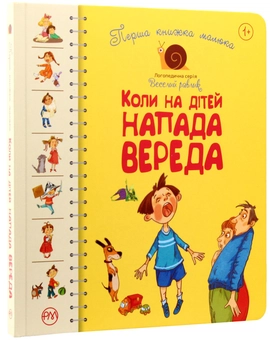 Бумажная книга «Перша книжка малюка. Коли на дітей напада вереда», авторов Олеся Антонова, Елена Роговенко, Наталья Алексеева - фото №3 - миниатюра
