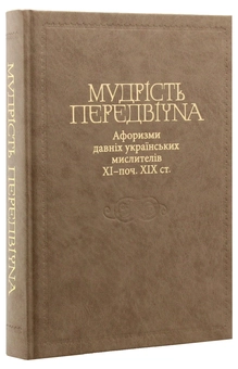 Паперова книга «Мудрість передвічна. Афоризми давніх українських мислителів ХІ - поч. ХІХ ст.» - фото №1 - мініатюра