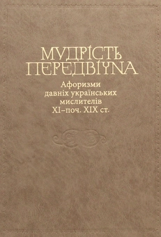 Паперова книга «Мудрість передвічна. Афоризми давніх українських мислителів ХІ - поч. ХІХ ст.» - фото №2 - мініатюра