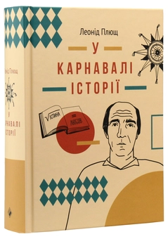 Бумажная книга «У карнавалі історії. Свідчення», автор Леонид Плющ - фото №3 - миниатюра
