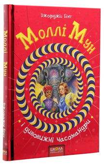 Бумажная книга «Моллі Мун (комплект із 6 книг)», автор Джорджия Бинг - фото №30 - миниатюра